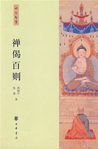 禅偈百则