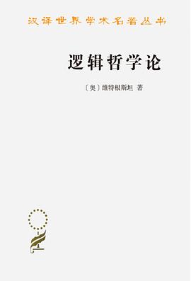 逻辑哲学论