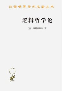逻辑哲学论 (商务印书馆 1996)