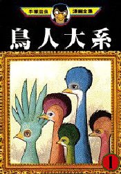 鳥人大系 1