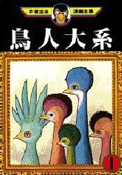 鳥人大系 1