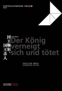 国王鞠躬，国王杀人 (江苏人民出版社 2010)