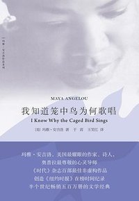 我知道笼中鸟为何歌唱 (上海三联书店 2013)