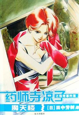 药师寺凉子之怪奇事件簿(共3册)