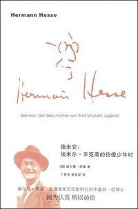 德米安 (上海人民出版社 2009)