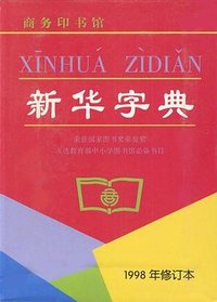 新华字典（1998年修订本） (商务印书馆 1998)