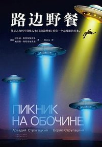 路边野餐 (河南文艺出版社 2021)