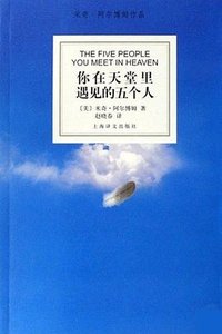 你在天堂里遇见的五个人 (上海译文出版社 2007)