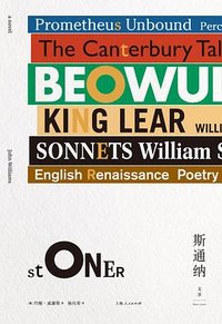 斯通纳 (上海人民出版社 2016)