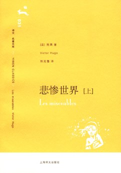 悲惨世界(上下)