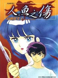 人魚之傷