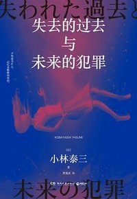 失去的过去与未来的犯罪 (湖南文艺出版社 2024)