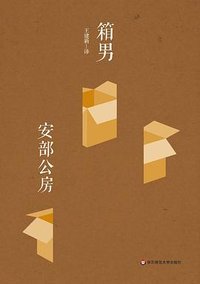箱男 (华东师范大学出版社 2015)