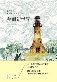 美丽新世界 (陕西师范大学出版社 2014)