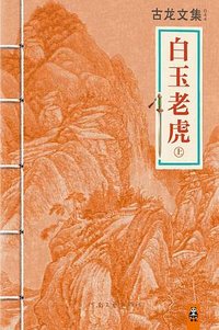 白玉老虎 (河南文艺出版社 2013)