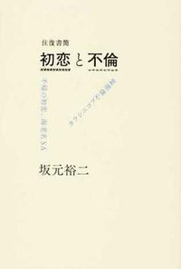 往復書簡 初恋と不倫