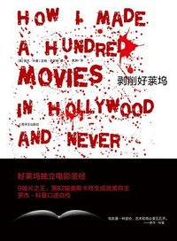 剥削好莱坞 (上海译文出版社 2010)