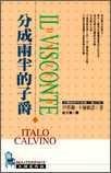 分成兩半的子爵 (時報文化 1998)