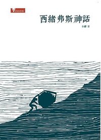 西緒弗斯神話 (商務印書館(香港)有限公司 2017)