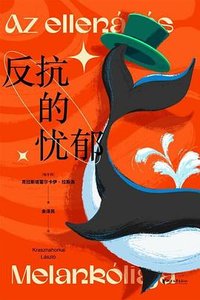 反抗的忧郁 (浙江文艺出版社 2023)