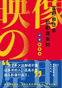 富野由悠季的影像原则 (浙江大学出版社 2021)