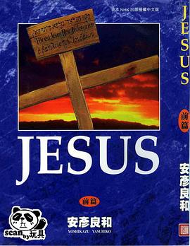 JESUS 前篇