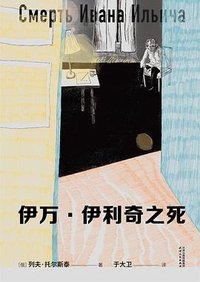 伊万·伊利奇之死 (天津人民出版社 2023)
