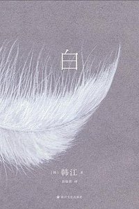 白 (四川文艺出版社 2022)