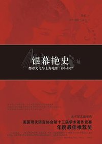 银幕艳史 (上海书店出版社 2012)