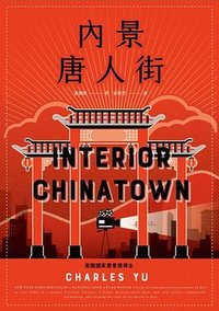 內景唐人街 (時報文化 2022)