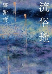 流俗地 (麥田出版公司 2020)