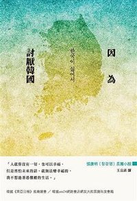 因為討厭韓國 (布克文化 2017)