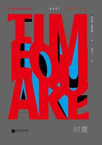 时震 (江苏凤凰文艺出版社/九天译文 2018)