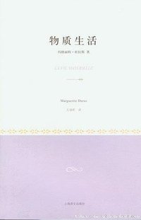 物质生活 (上海译文出版社 2011)