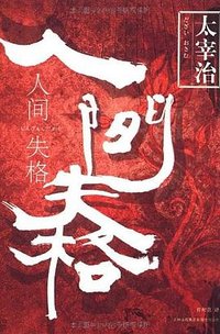 人间失格 (吉林出版集团 2009)