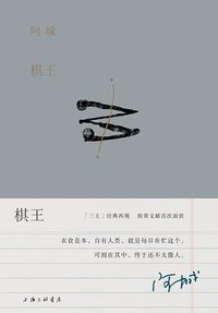 棋王 (上海三联书店 2019)