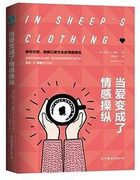当爱变成了情感操纵：如何摆脱以爱为名的控制，重寻亲密、自在的情感关系