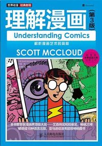 理解漫画 (第3版) (人民邮电出版社 2015)