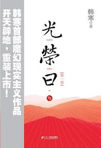 光荣日（第一季） (二十一世纪出版社 2007)