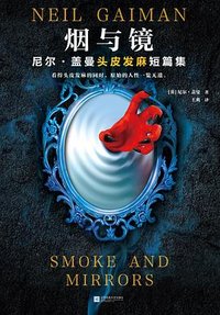 烟与镜 (江苏凤凰文艺出版社 2021)
