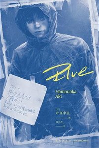 Blue (新星出版社 2021)