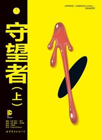 守望者（上） (世界图书出版公司 2014)