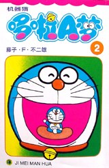 机器猫哆啦A梦2