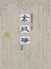 金瓶梅詞話（夢梅館新校十八開本） (里仁書局 2020)