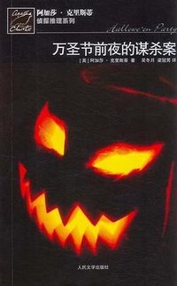 万圣节前夜的谋杀案 (人民文学出版社 2009)