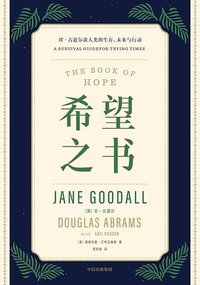 希望之书 (中信出版社 2022)