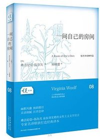 一间自己的房间 (陕西师范大学出版社 2014)