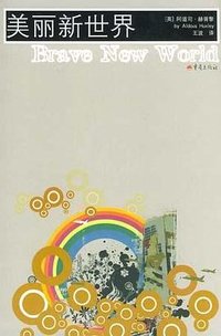 美丽新世界 (重庆出版社 2005)