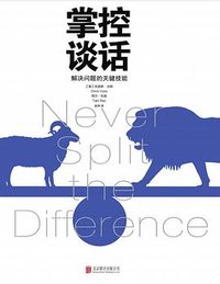 掌控谈话 (北京联合出版公司 2018)