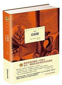 荒原狼 (北京理工大学出版社 2015)